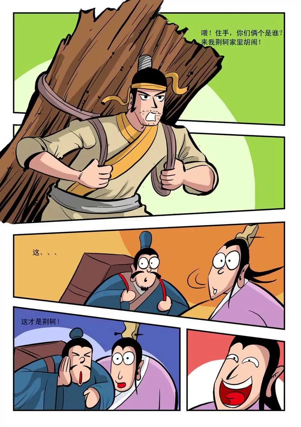 荆轲（4） 第6页