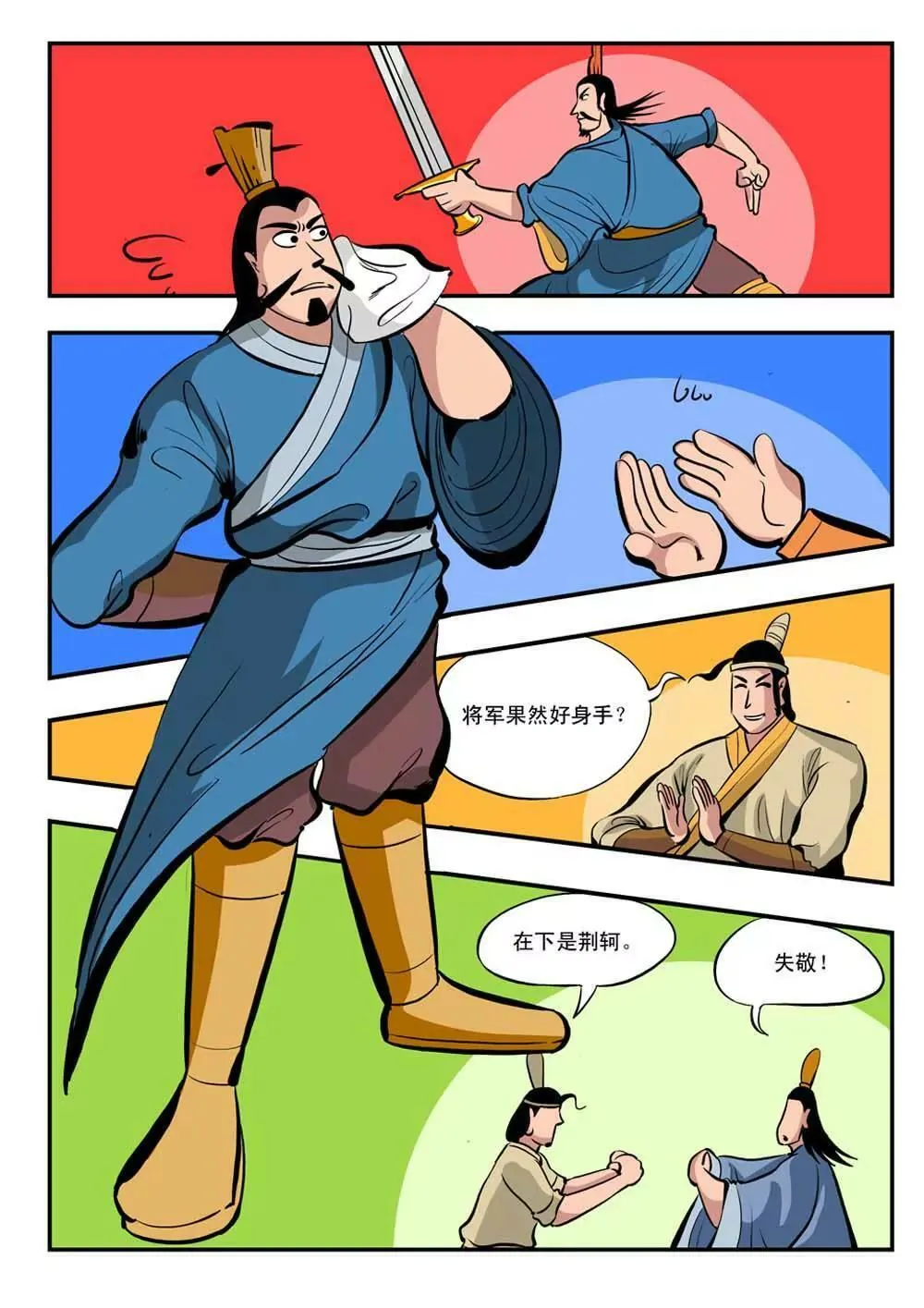 荆轲（5） 第6页