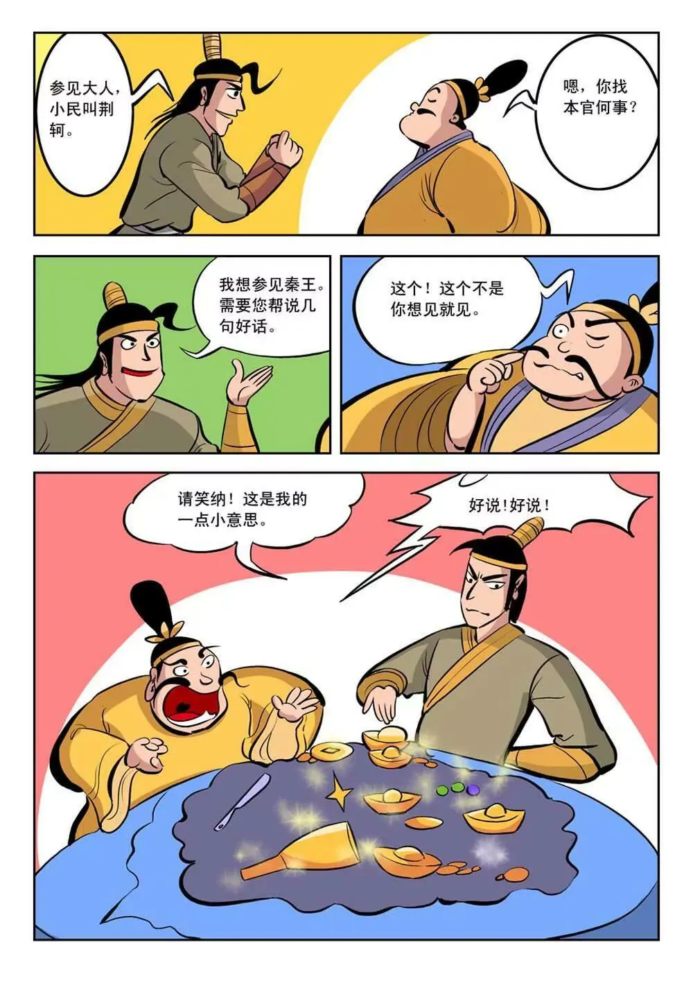 荆轲（7） 第1页