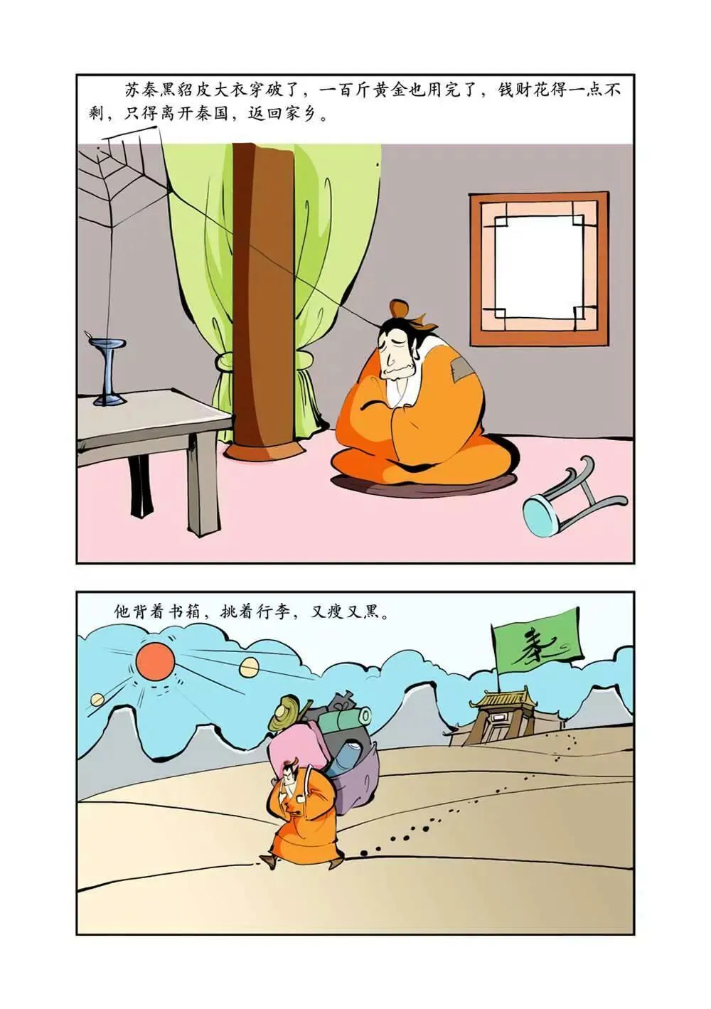 六国封相（1） 第4页