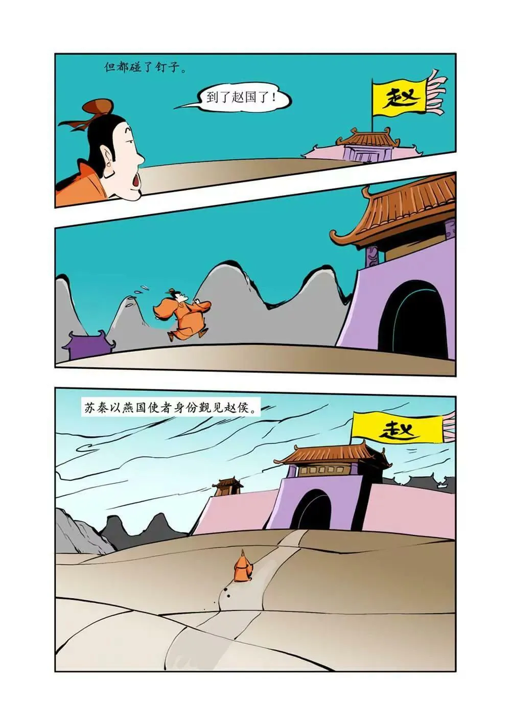 六国封相（2） 第6页