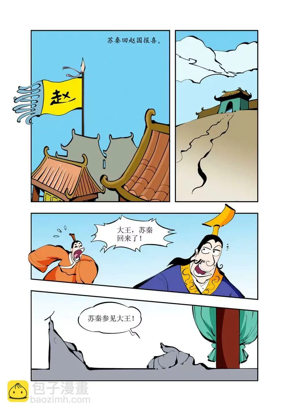 六国封相（3） 第7页