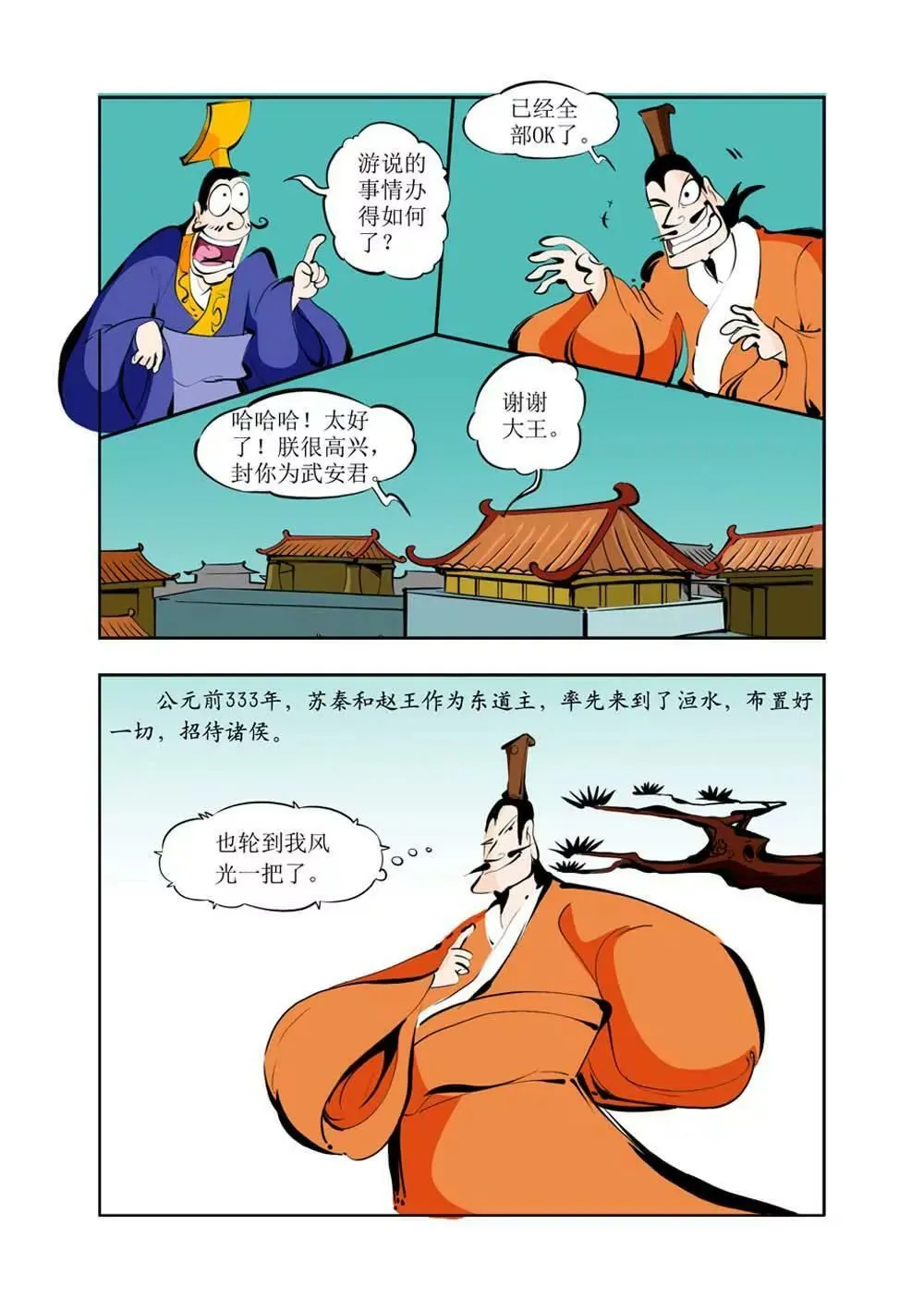 六国封相（3） 第8页