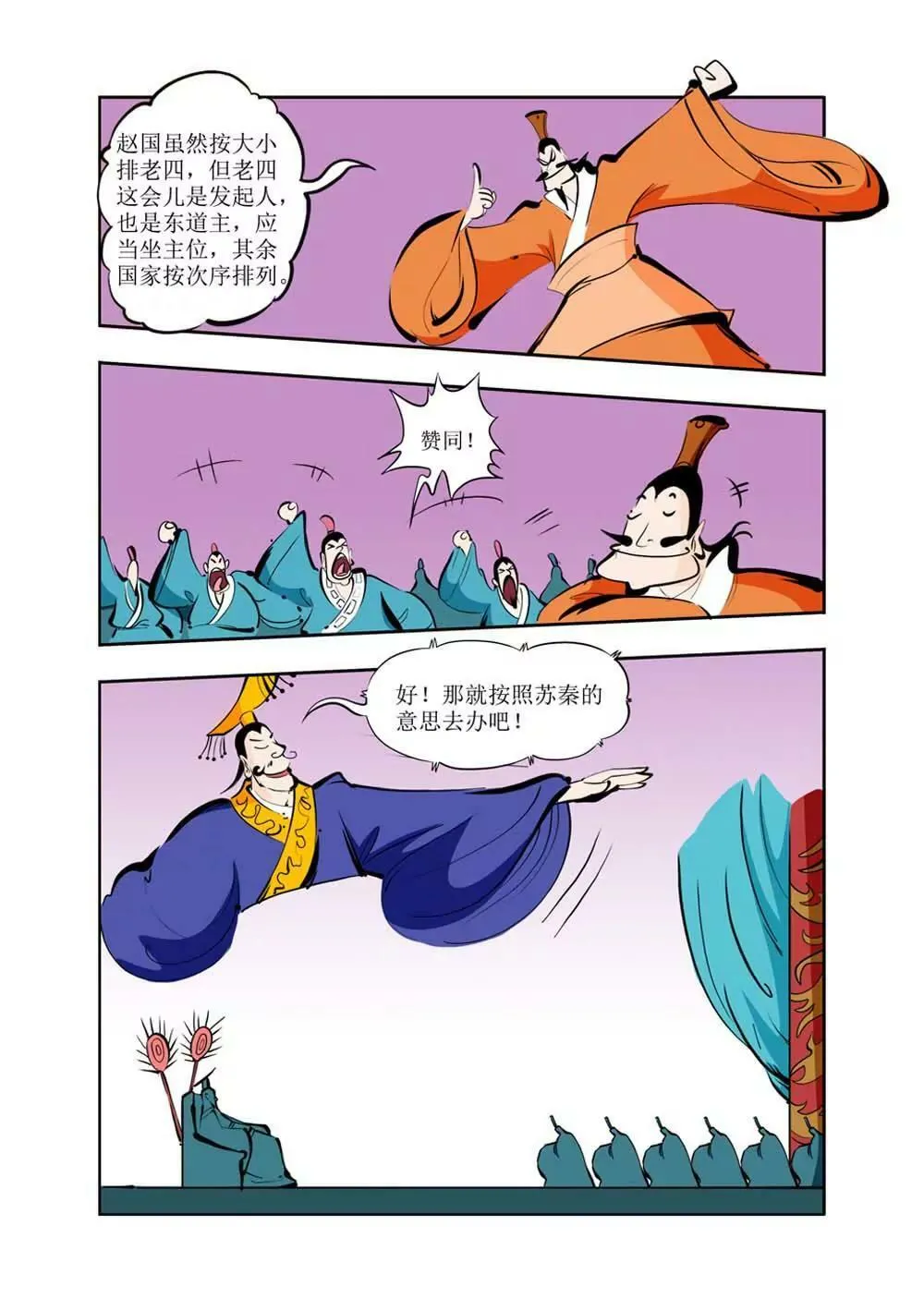 六国封相（3） 第12页