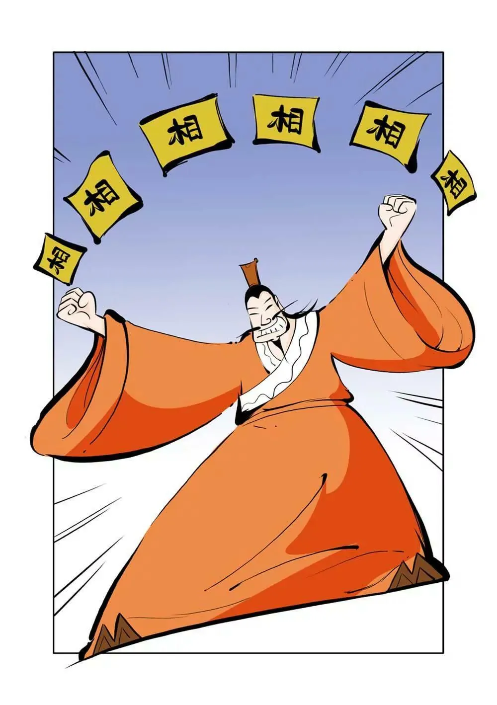 六国封相（3） 第18页
