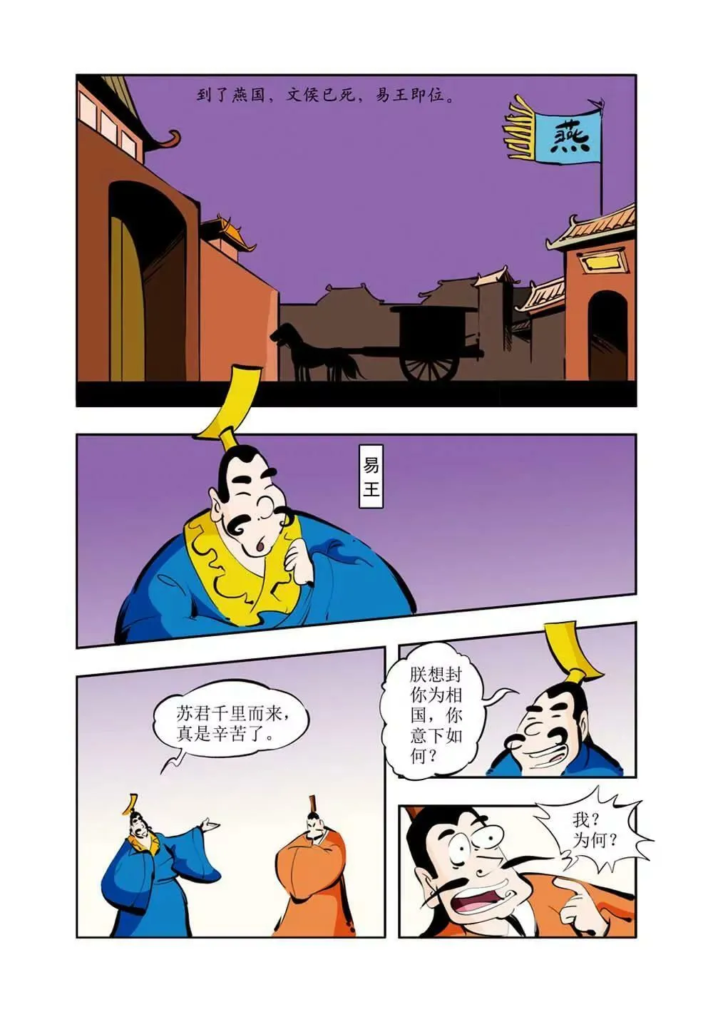 六国封相（5） 第4页