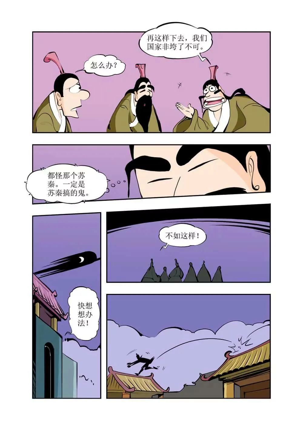 六国封相（6） 第16页