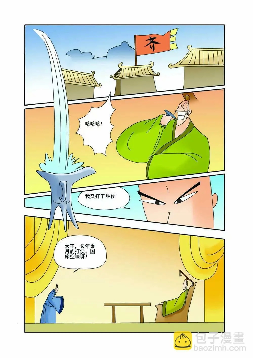 田单巧布火牛阵（2） 第3页