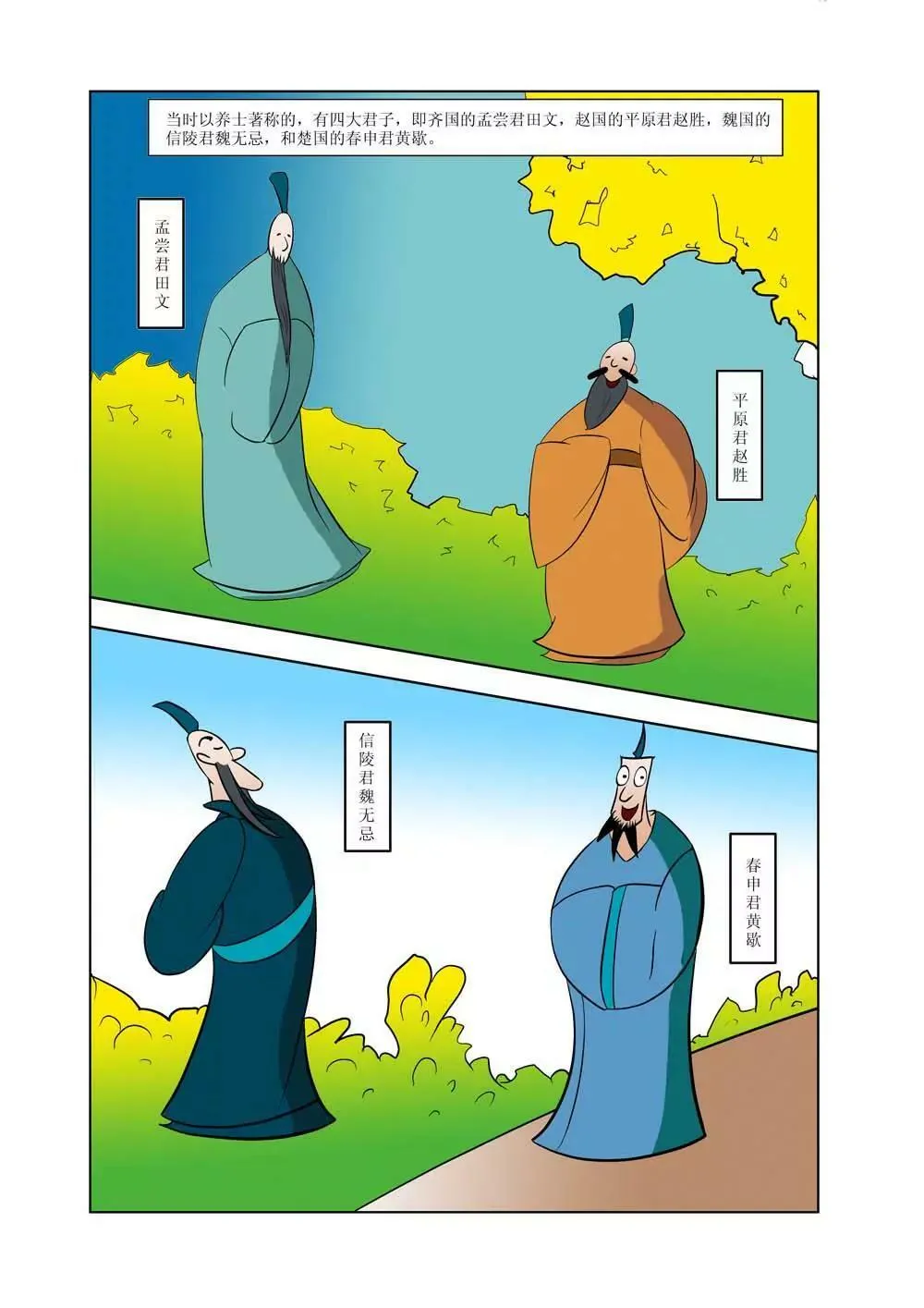 战国四公子（1） 第4页