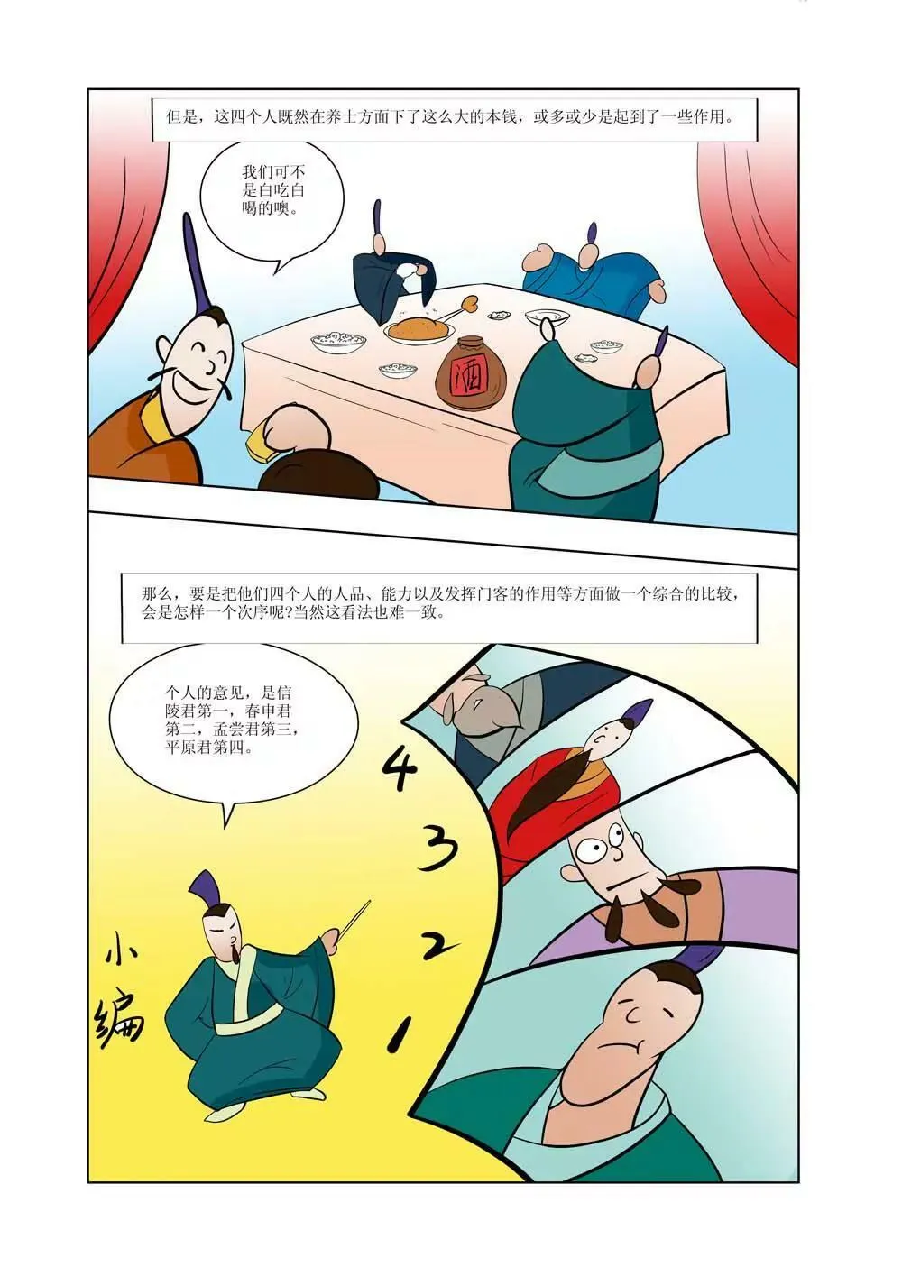 战国四公子（1） 第6页