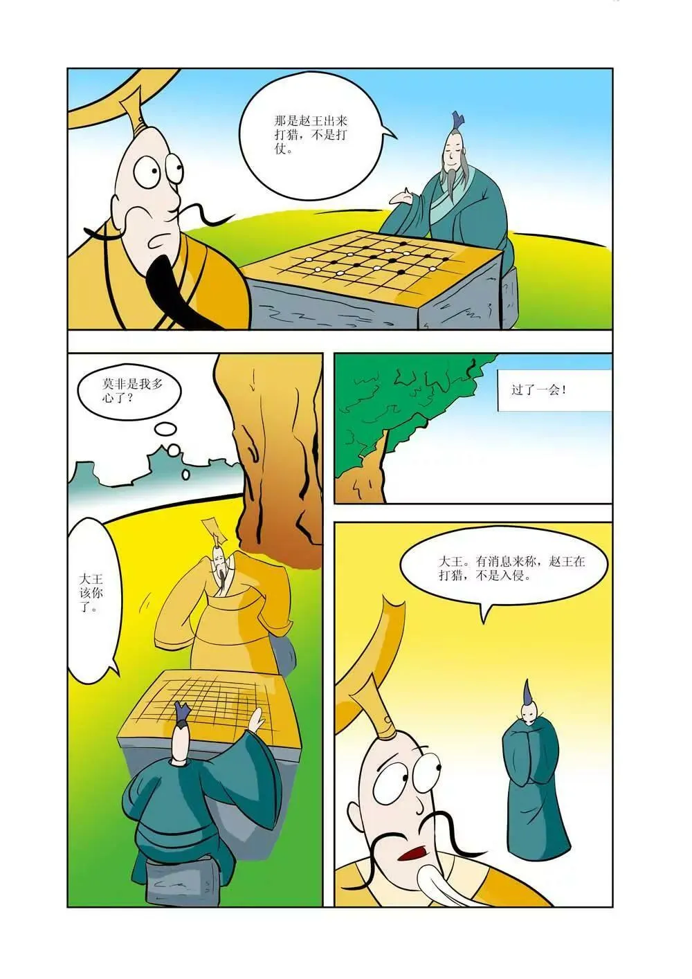 战国四公子（2） 第4页
