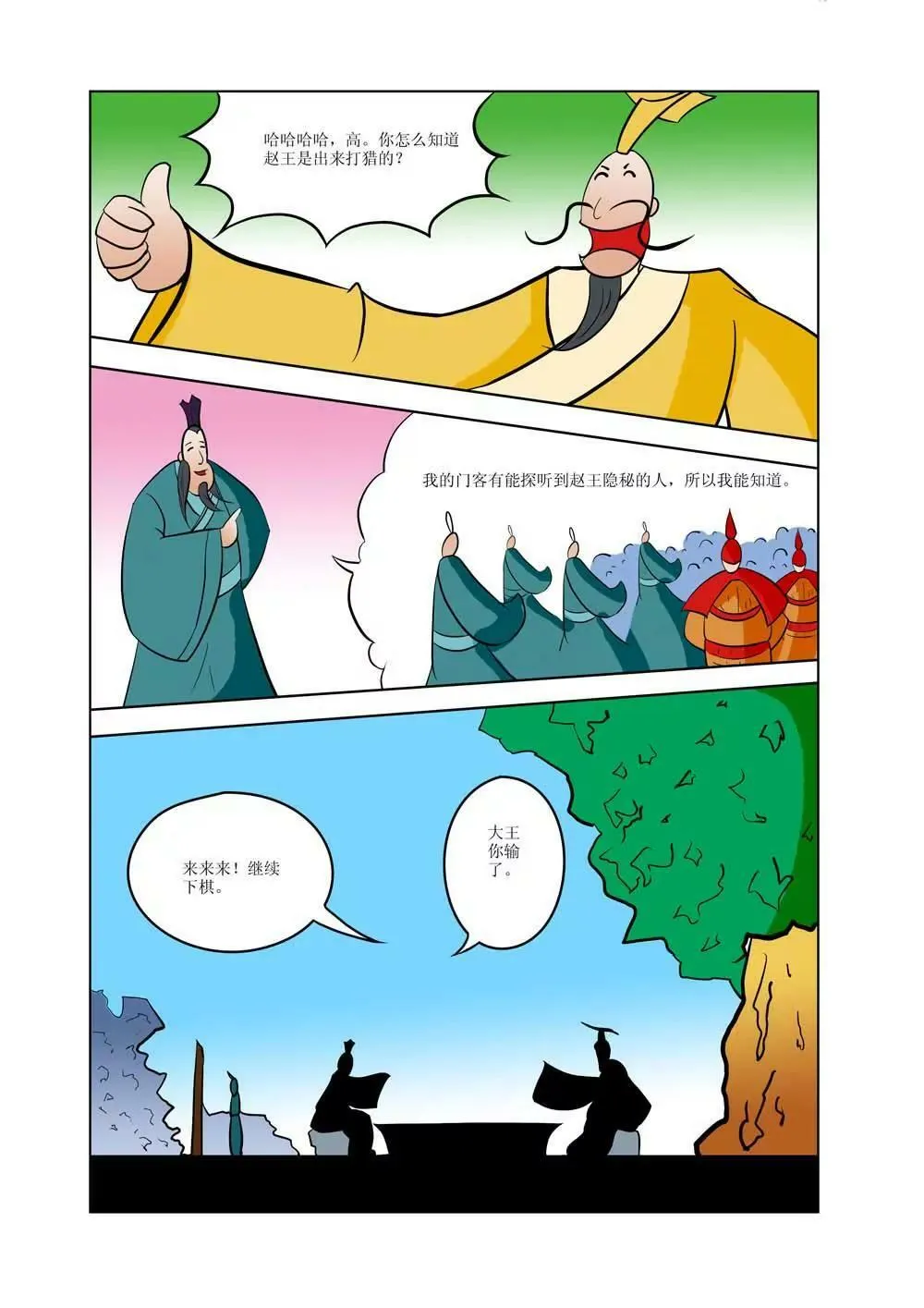 战国四公子（2） 第5页
