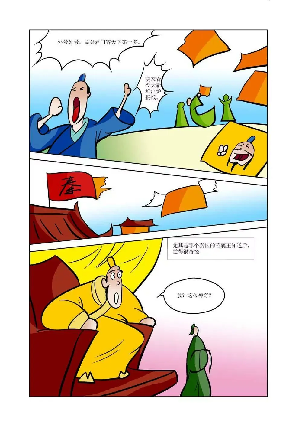 战国四公子（4） 第2页