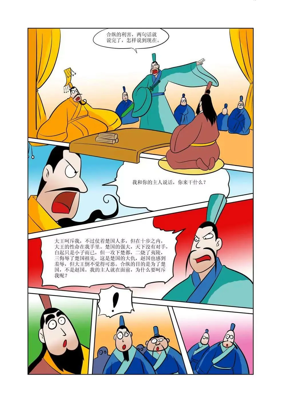 战国四公子（5） 第7页