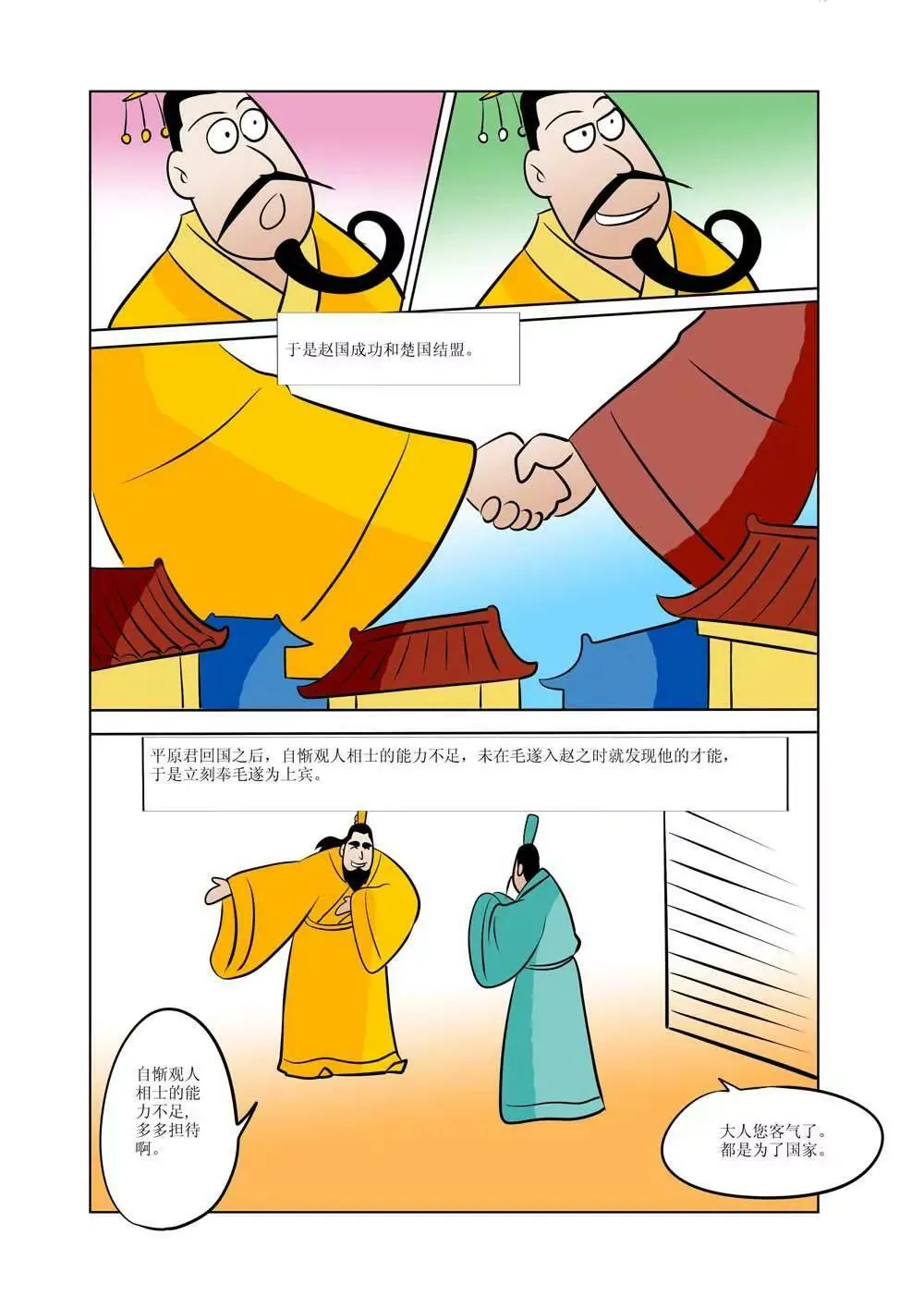 战国四公子（5） 第8页