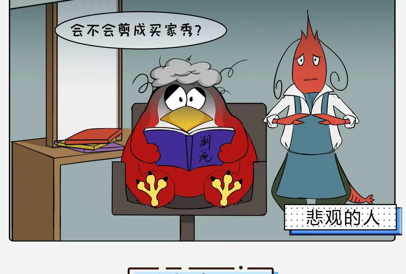 乐观与悲观图鉴 第5页