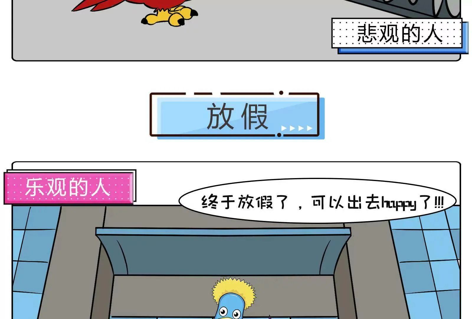 乐观与悲观图鉴 第18页