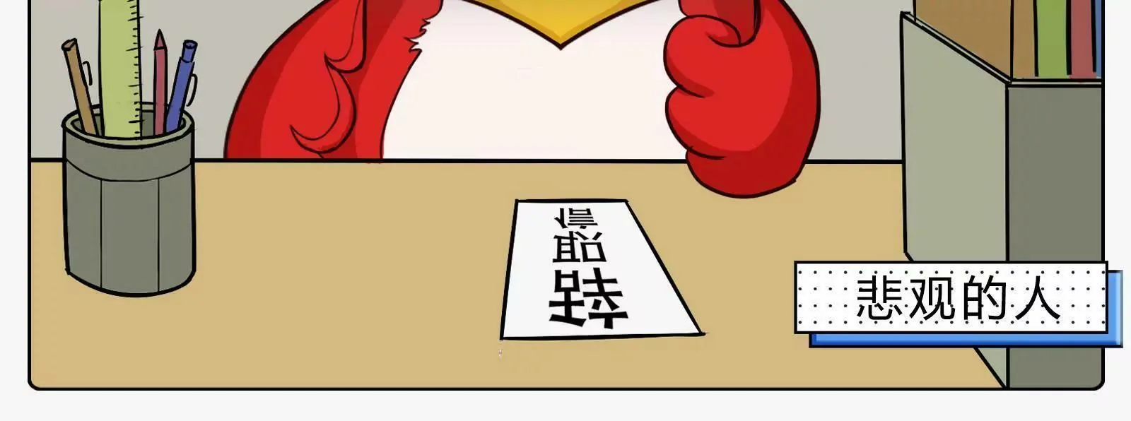 乐观与悲观图鉴 第22页
