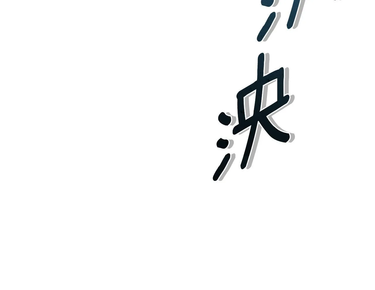 第6话 被孤立 第222页