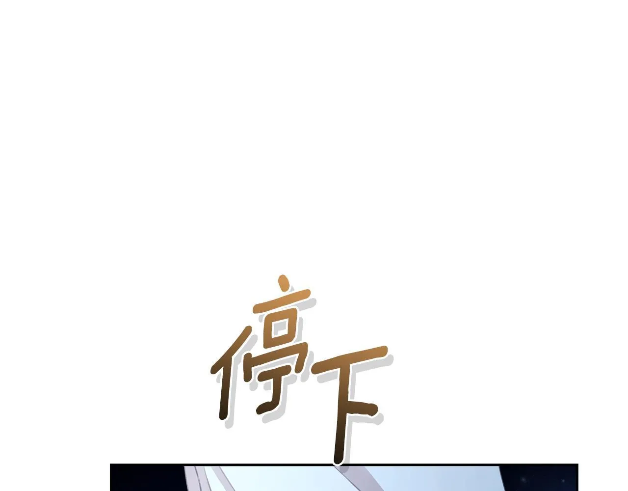 第7话 他受伤了？ 第221页