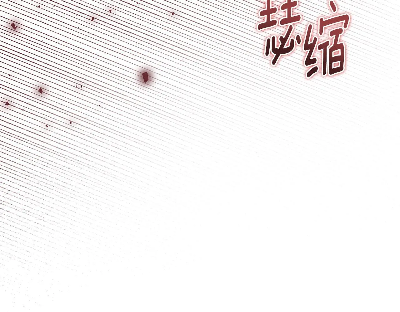 第12话 不许欺负她！ 第64页