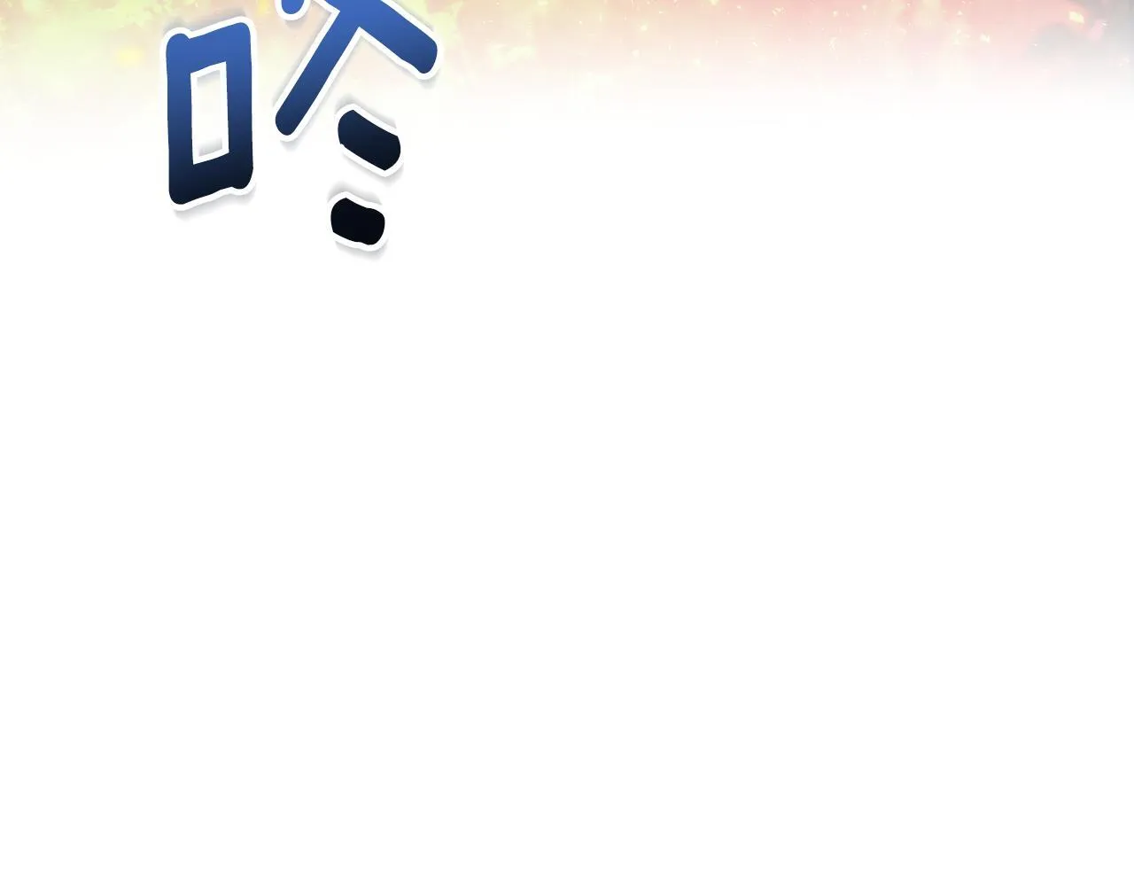 第16话 你是我的全部 第157页