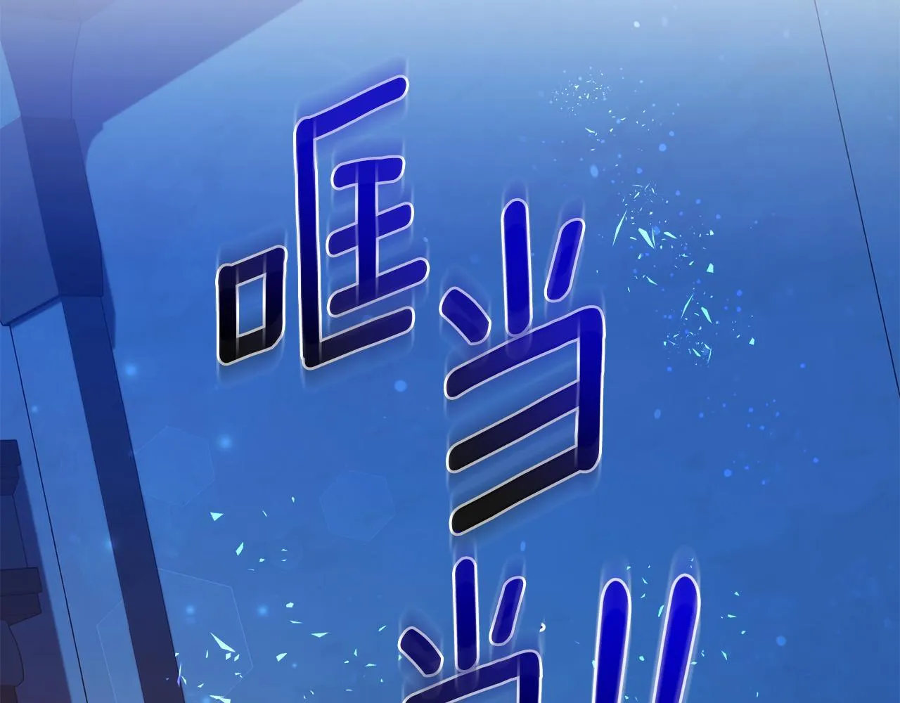 第21话 她是我的女人 第84页