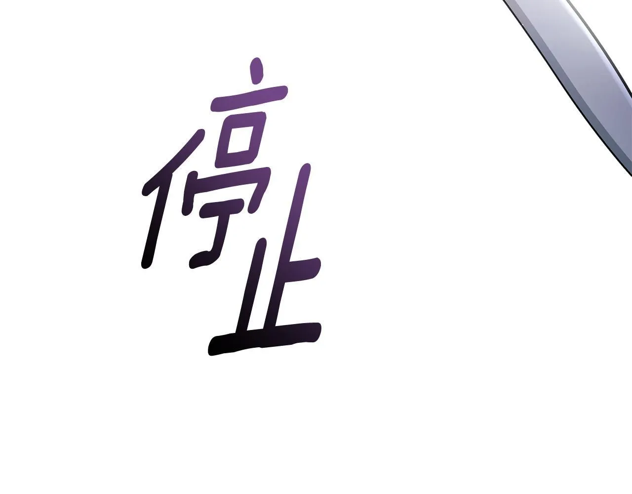 第29话 轻生 第167页
