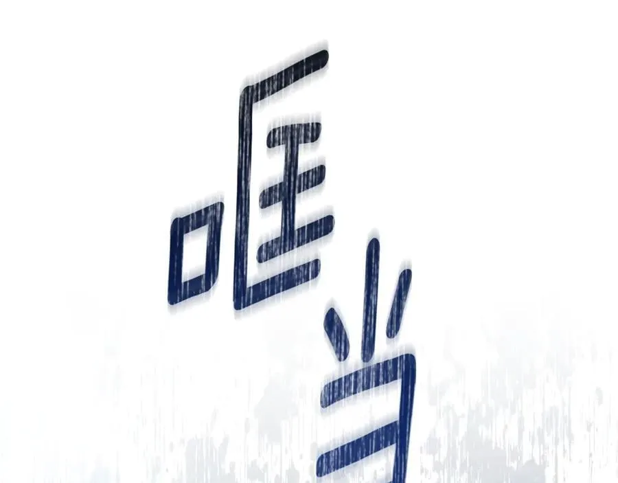 第43话 孤注一掷 第215页