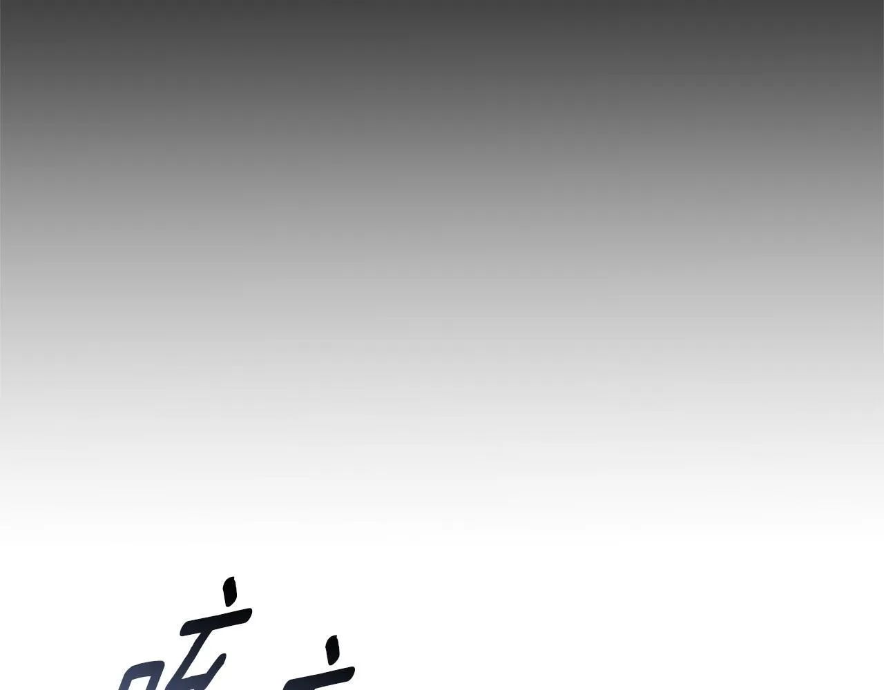 第44话 勾引被拒 第222页