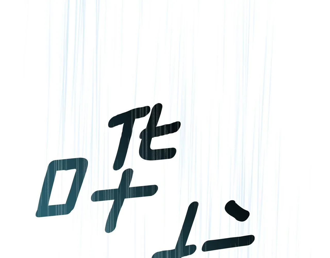 第44话 勾引被拒 第276页