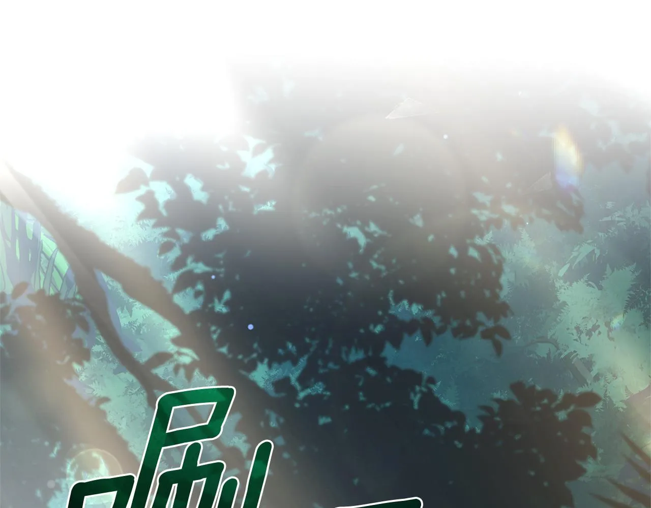 第47话 她是我的一切 第14页
