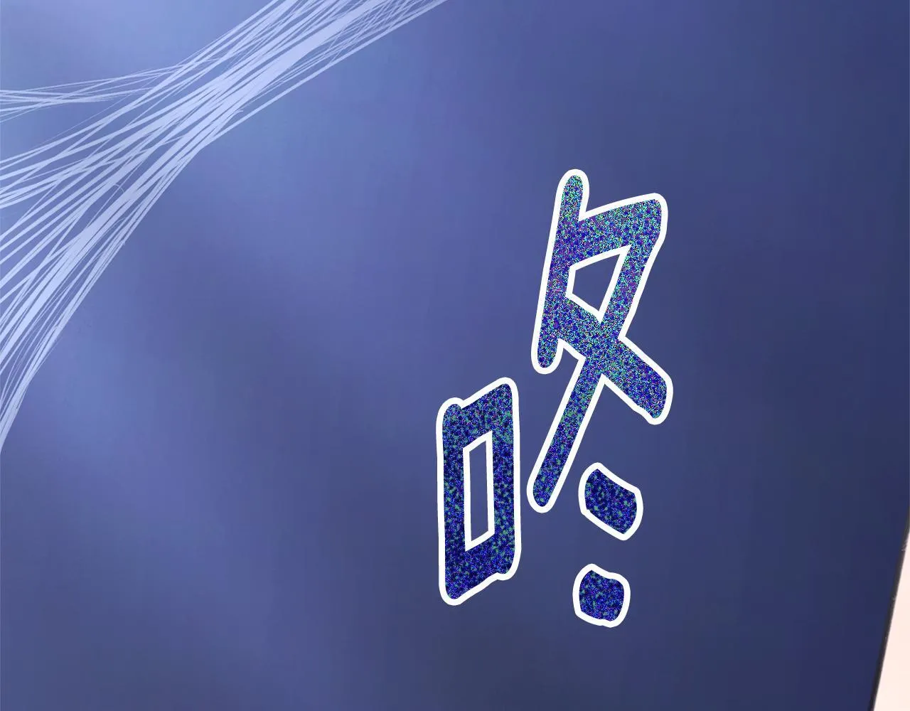 第47话 她是我的一切 第86页