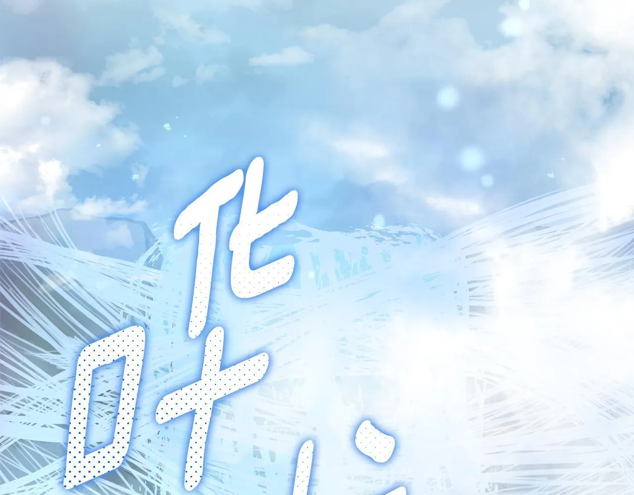 第47话 她是我的一切 第273页