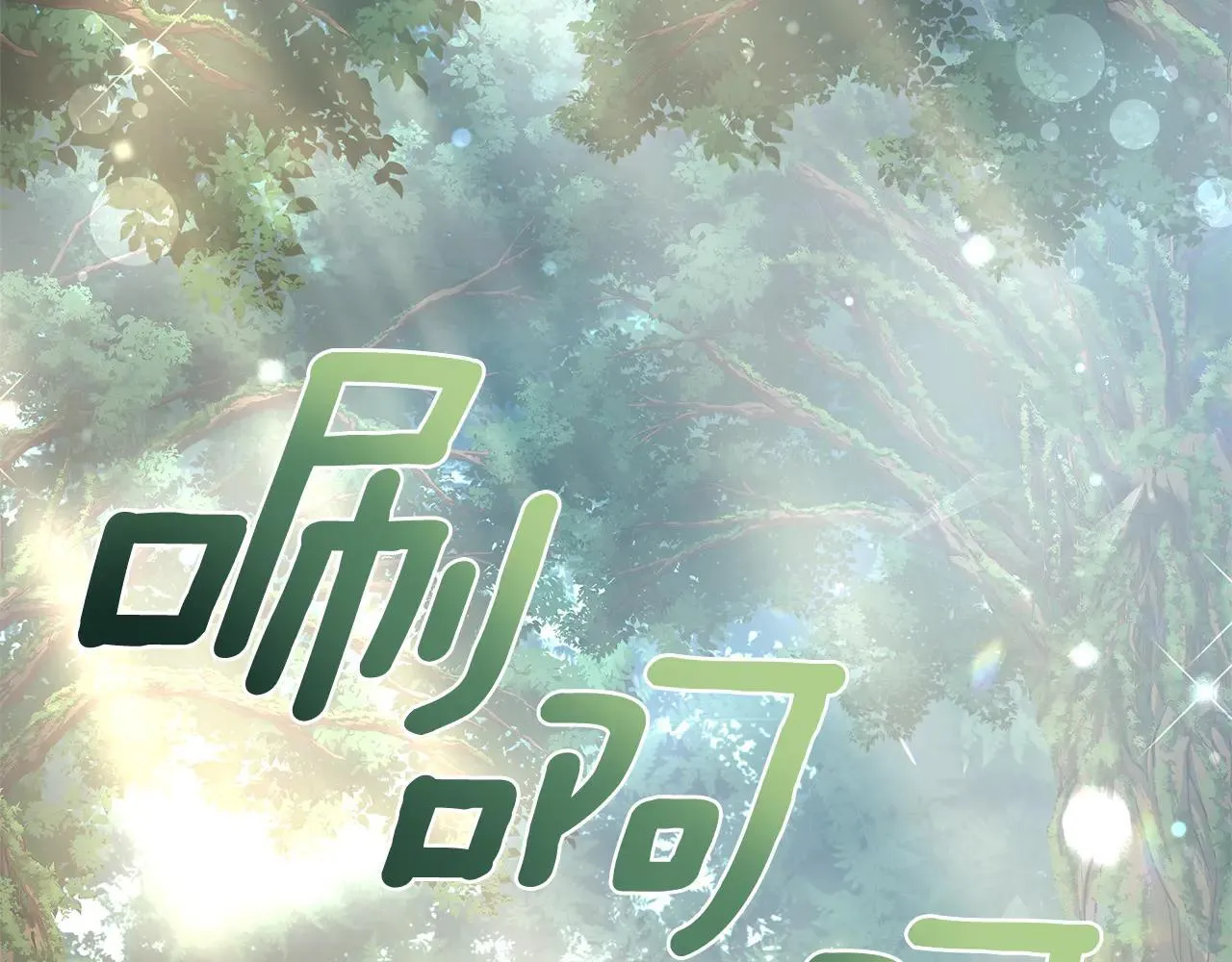第49话 你在发光 第161页