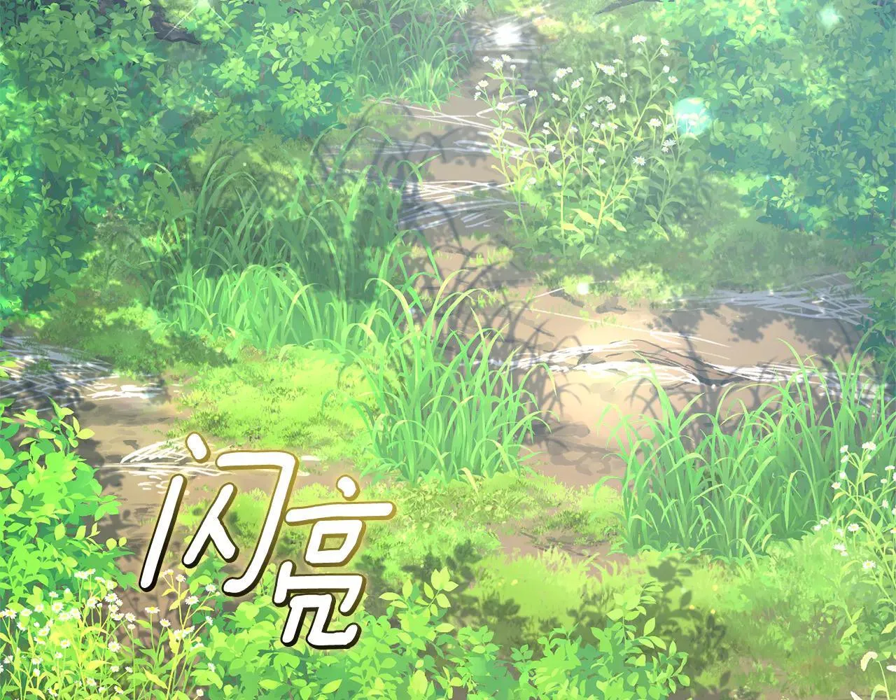 第49话 你在发光 第163页