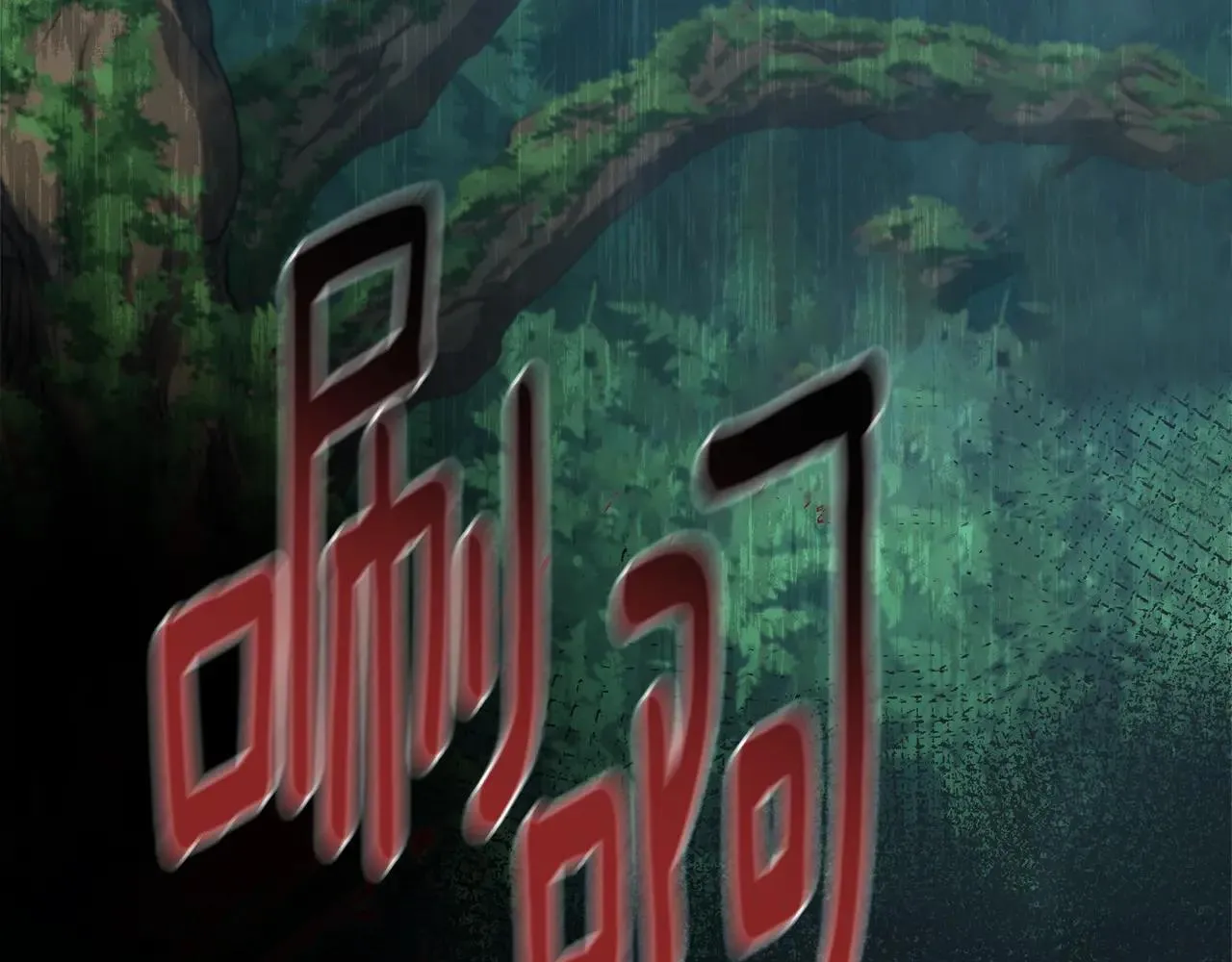 第50话 不要离开 第63页