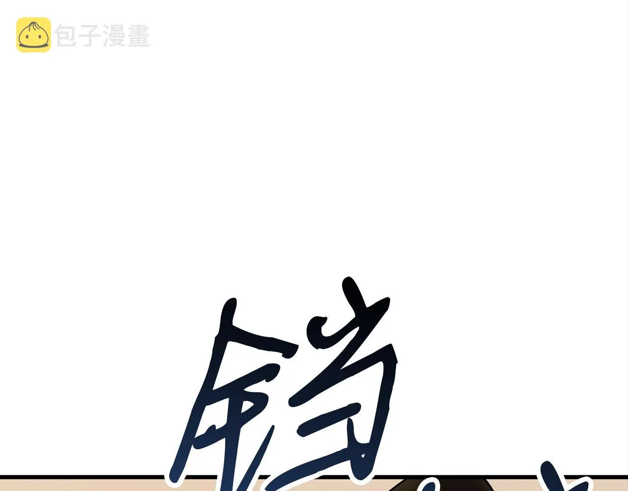 第36话 不快的记忆 第135页