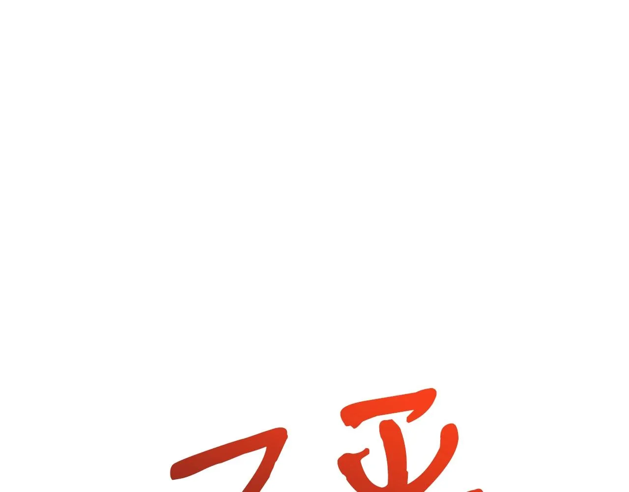 第30话 蓝色火焰 第50页