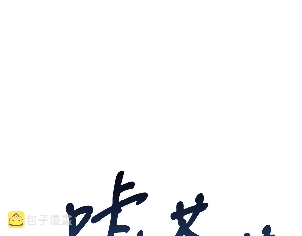 第30话 蓝色火焰 第174页