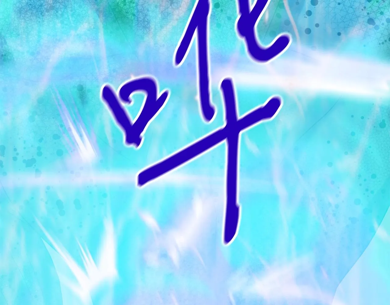 第30话 蓝色火焰 第192页