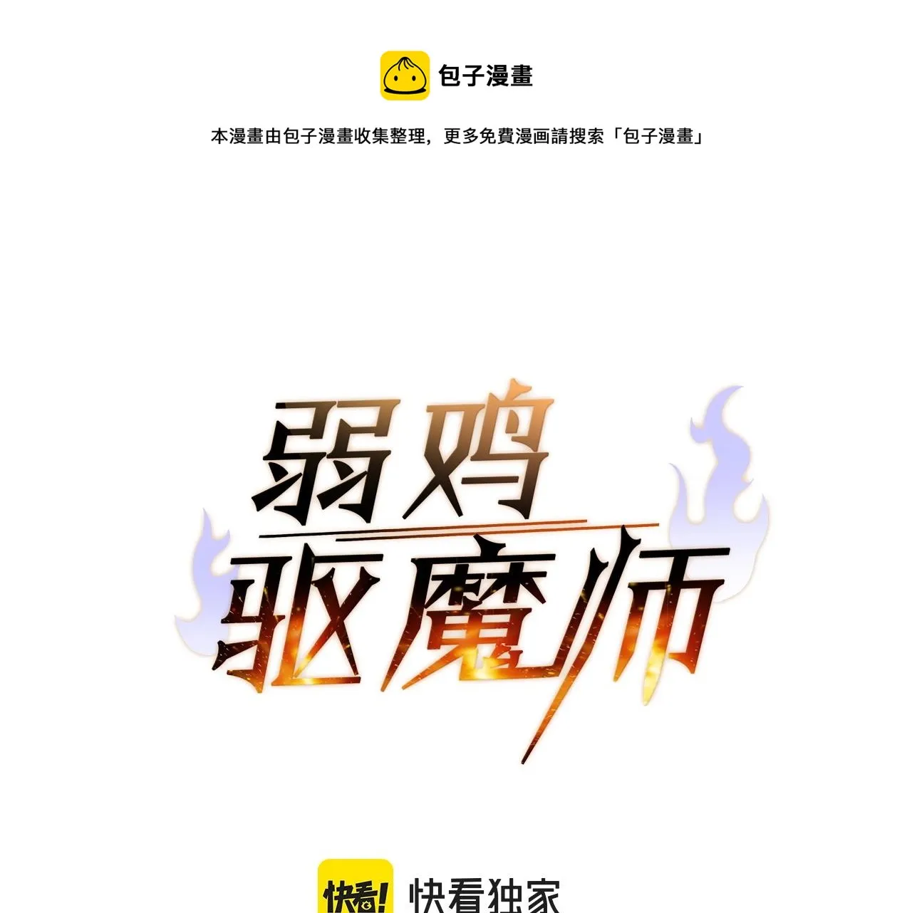 第29话 火焰之灾 第1页