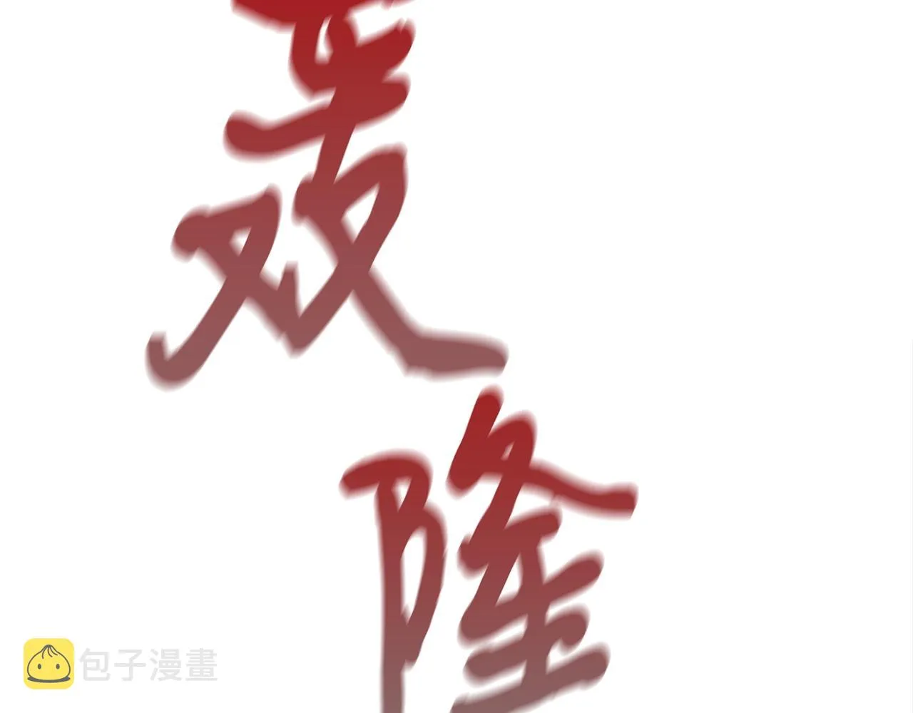 第27话 现身 第100页