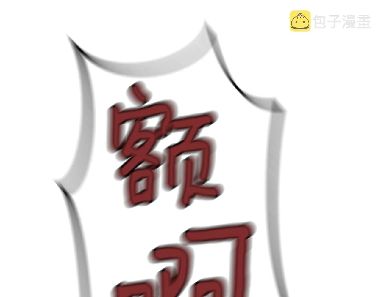 第6话 草帽怪 第177页