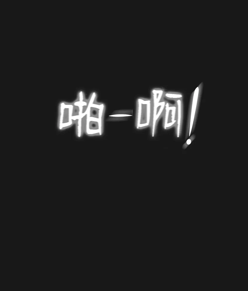 06 有没有想爸爸 第86页