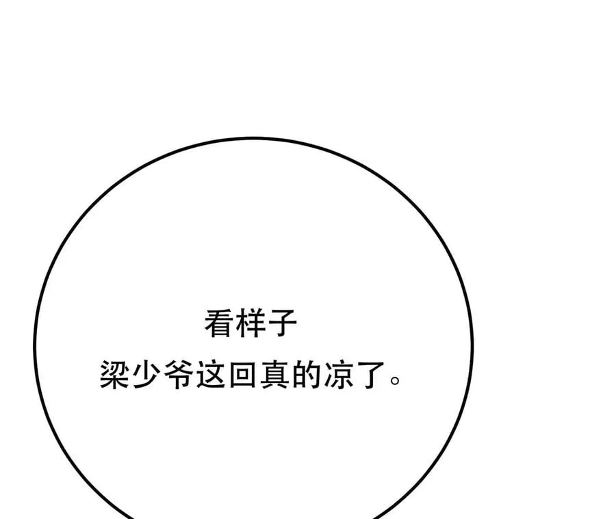 第8话 梁少爷他凉了 第67页