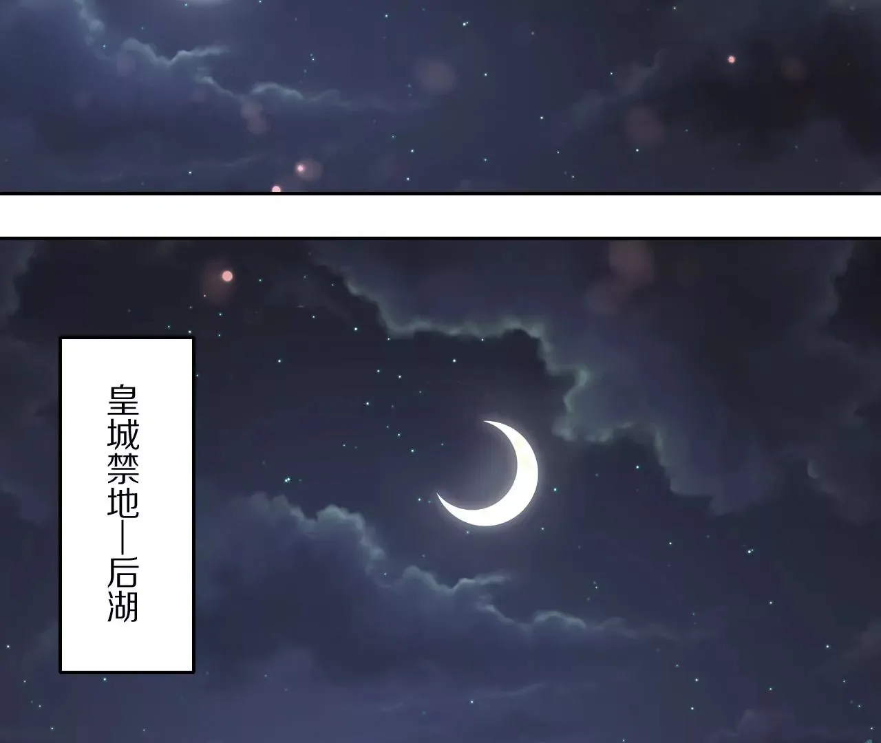 033 后湖，皇城禁地 第80页
