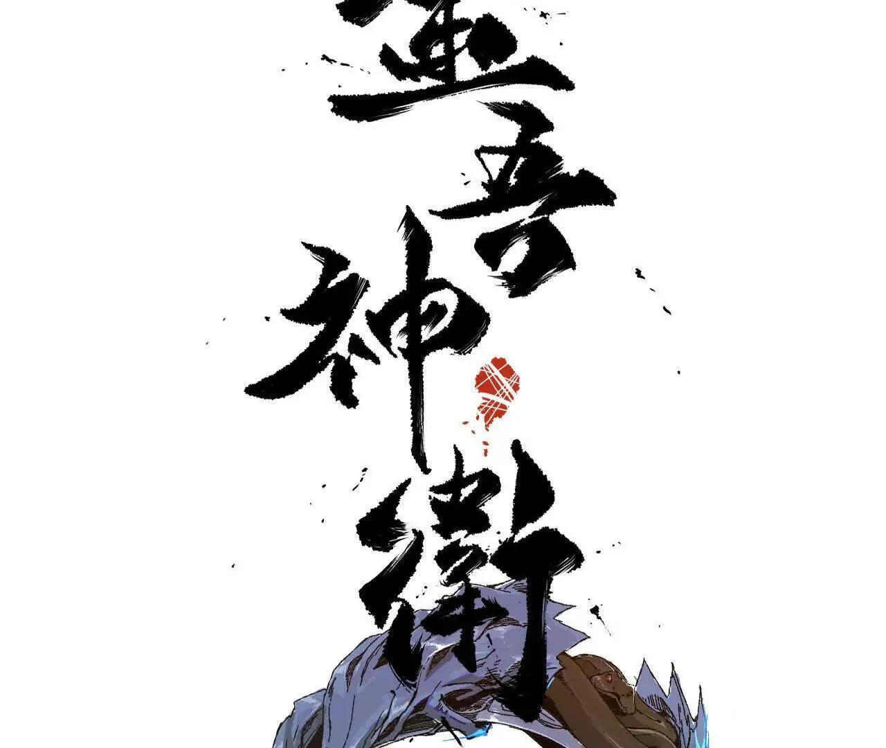 灵龟定盘龙（2）水下鳄战 第3页