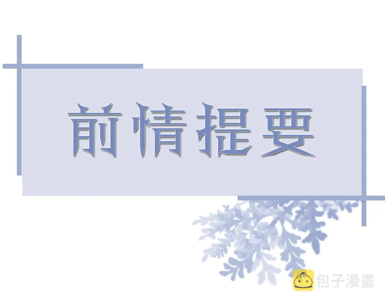 第67话 我愿意，我的狗子 第1页