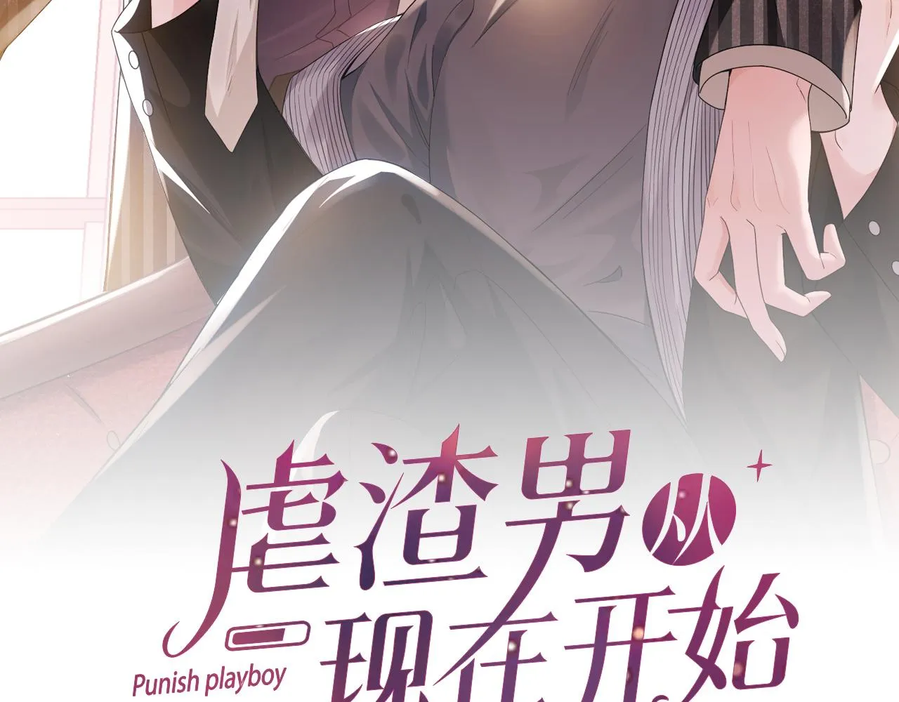 第67话 我愿意，我的狗子 第10页